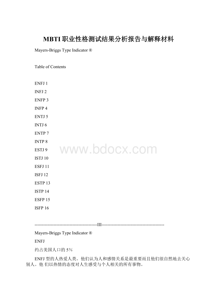 MBTI职业性格测试结果分析报告与解释材料Word下载.docx_第1页