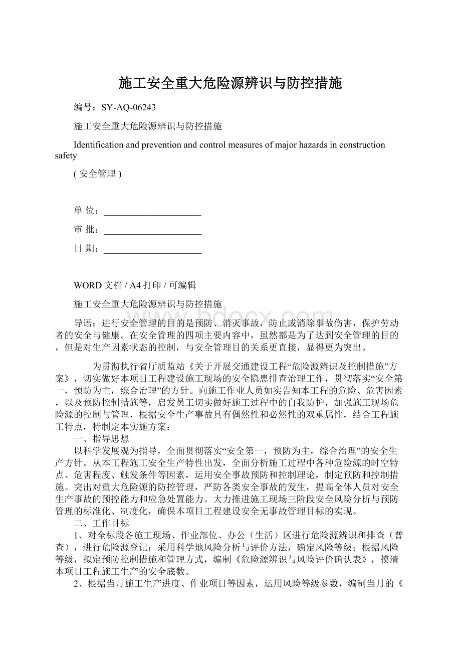 施工安全重大危险源辨识与防控措施.docx