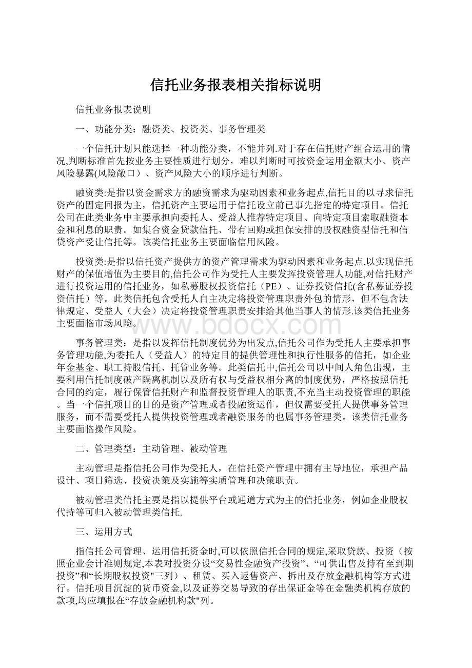 信托业务报表相关指标说明Word下载.docx