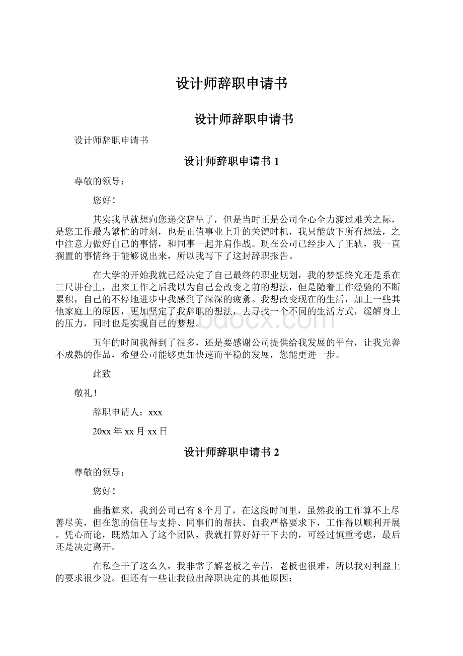 设计师辞职申请书Word格式.docx