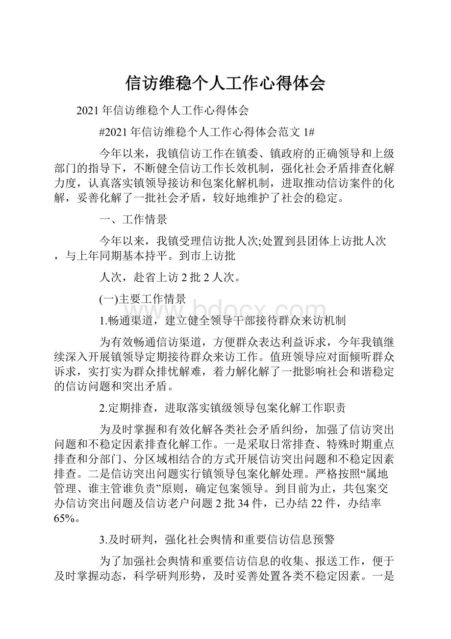 信访维稳个人工作心得体会.docx_第1页