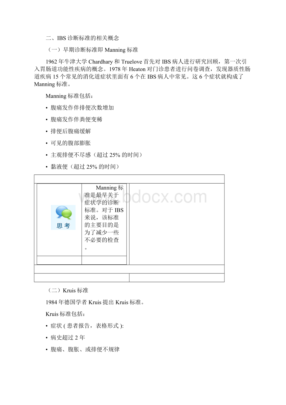 肠易激综合征诊断标准从罗马Ⅰ到罗马Ⅲ标准.docx_第2页