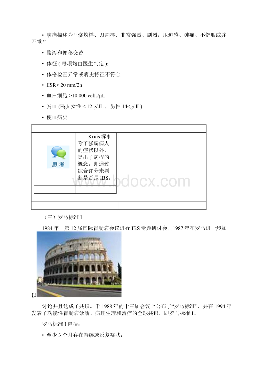 肠易激综合征诊断标准从罗马Ⅰ到罗马Ⅲ标准.docx_第3页