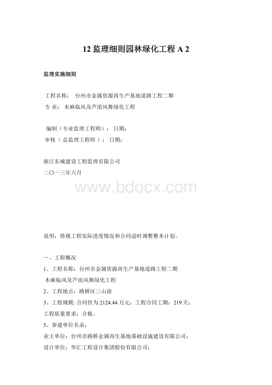 12监理细则园林绿化工程A 2.docx