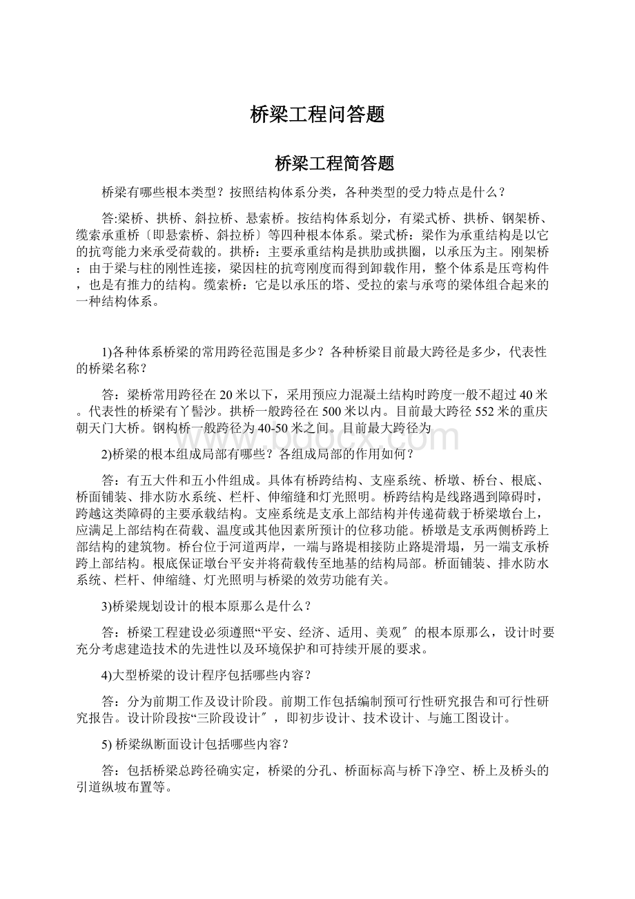 桥梁工程问答题Word文件下载.docx