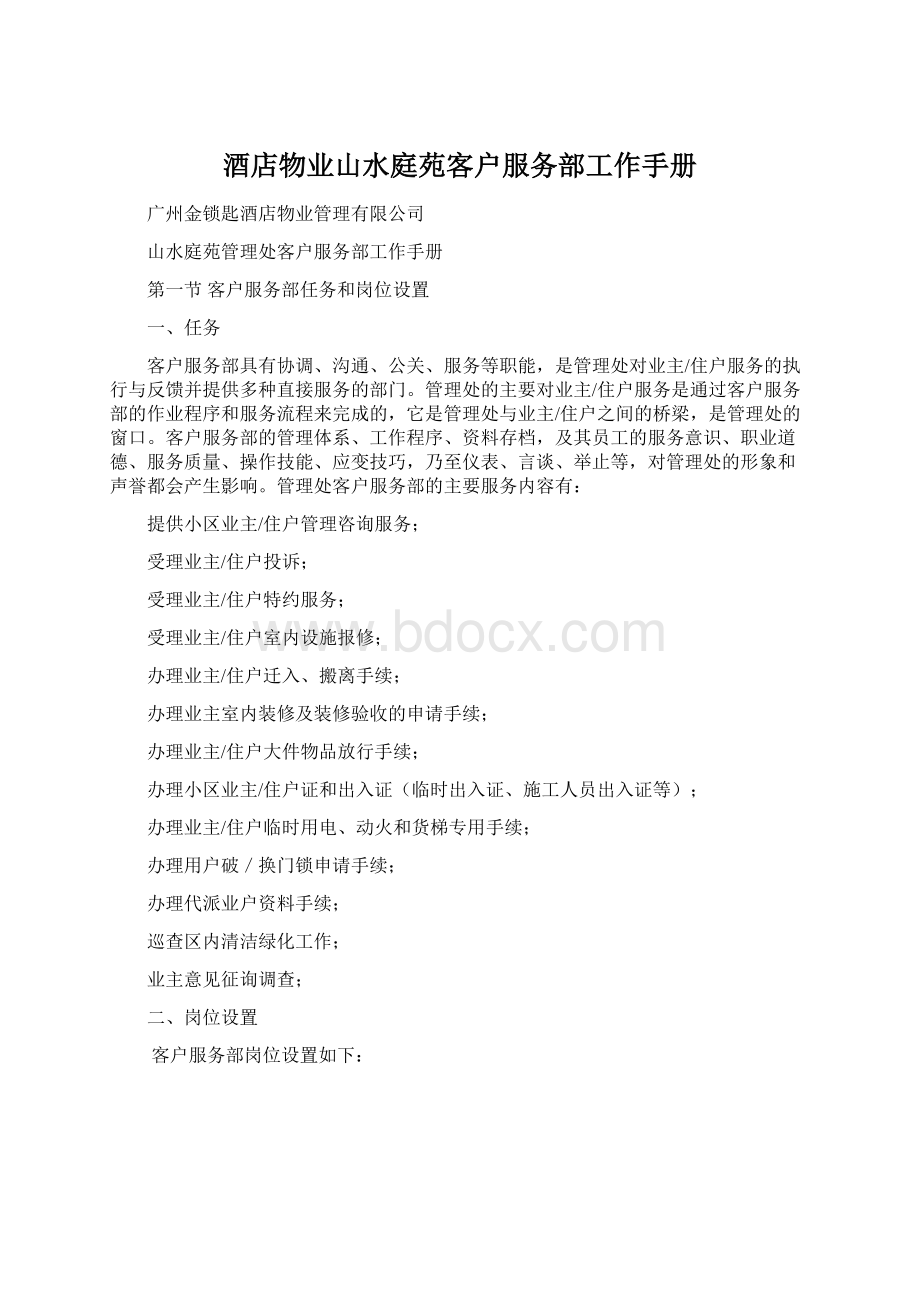 酒店物业山水庭苑客户服务部工作手册.docx_第1页