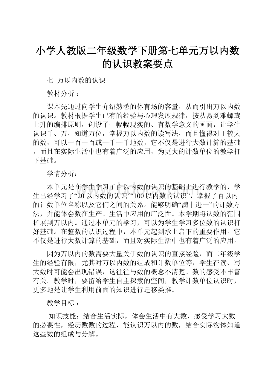 小学人教版二年级数学下册第七单元万以内数的认识教案要点Word文档格式.docx