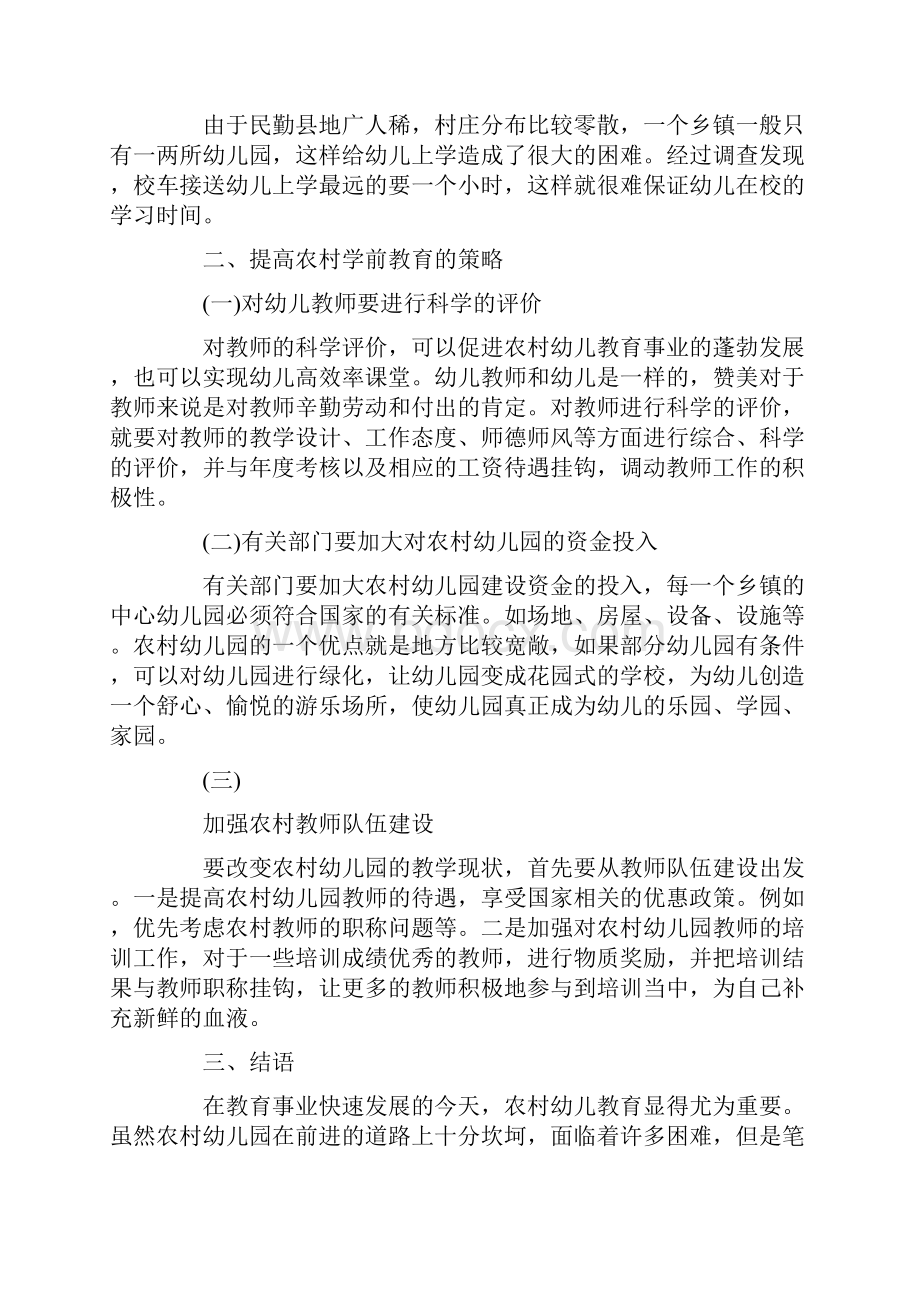 学前教育专业毕业论文开题报告怎么写文档格式.docx_第2页