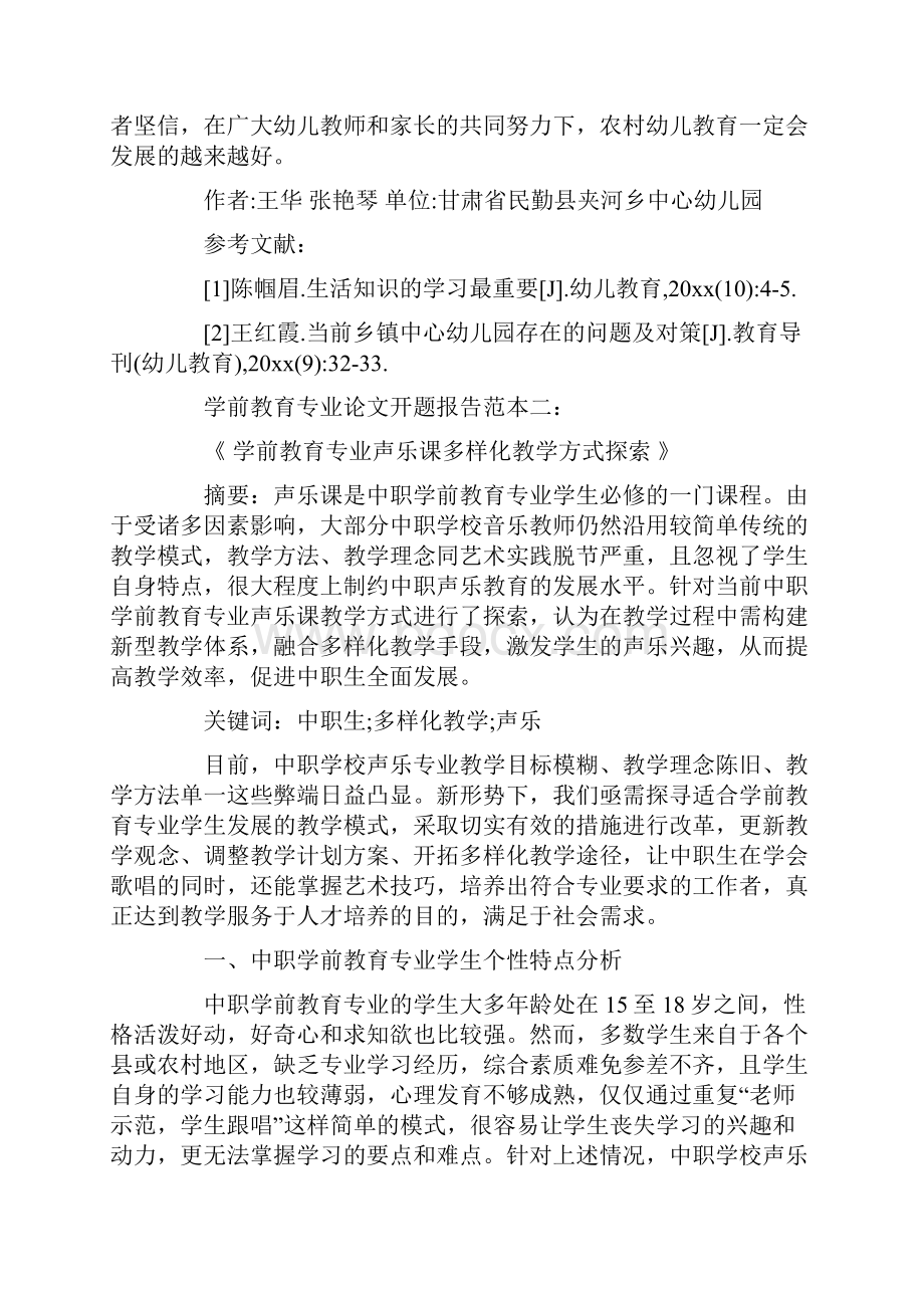 学前教育专业毕业论文开题报告怎么写文档格式.docx_第3页