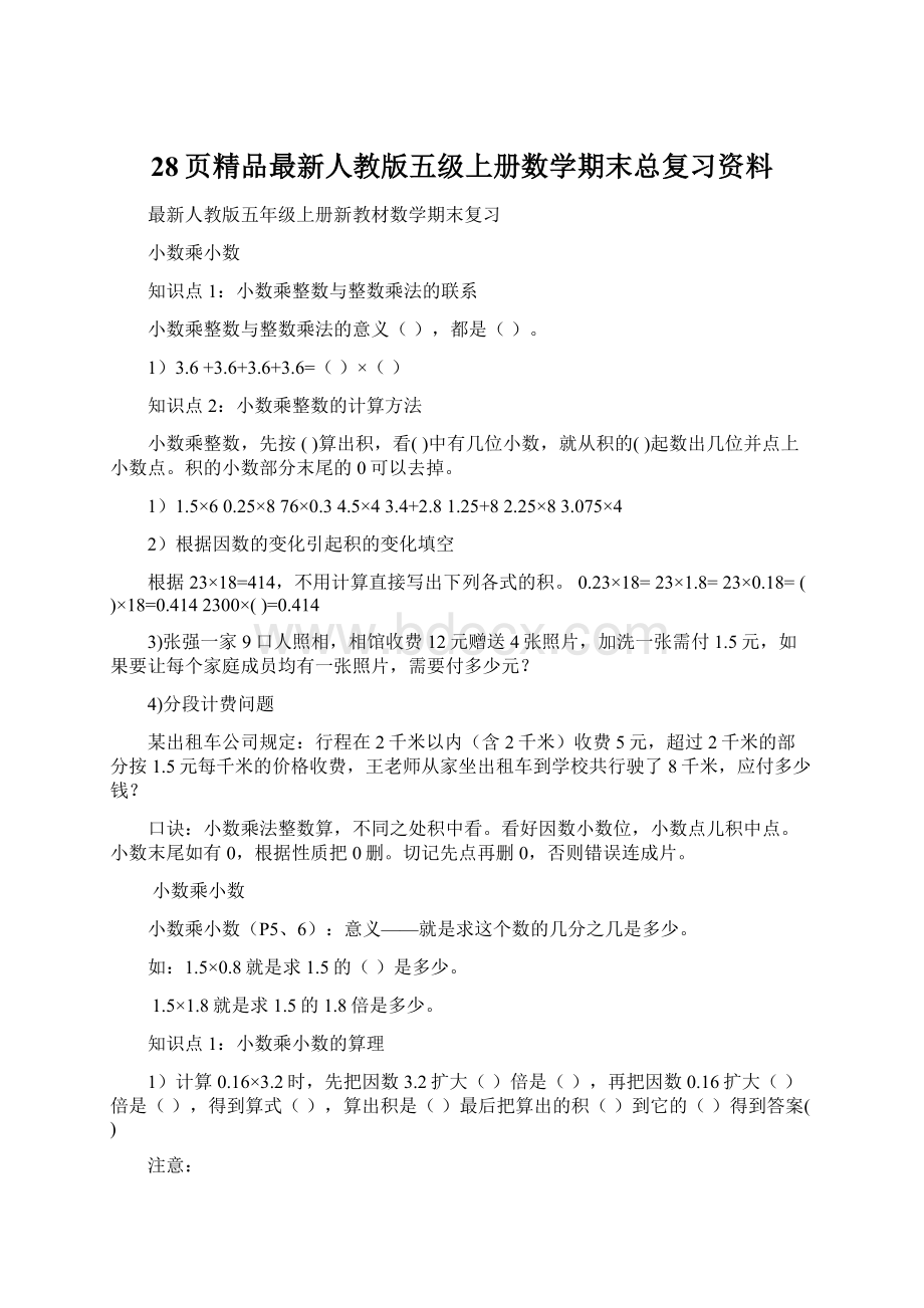 28页精品最新人教版五级上册数学期末总复习资料.docx_第1页