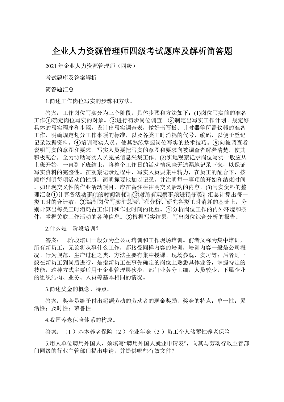 企业人力资源管理师四级考试题库及解析简答题.docx