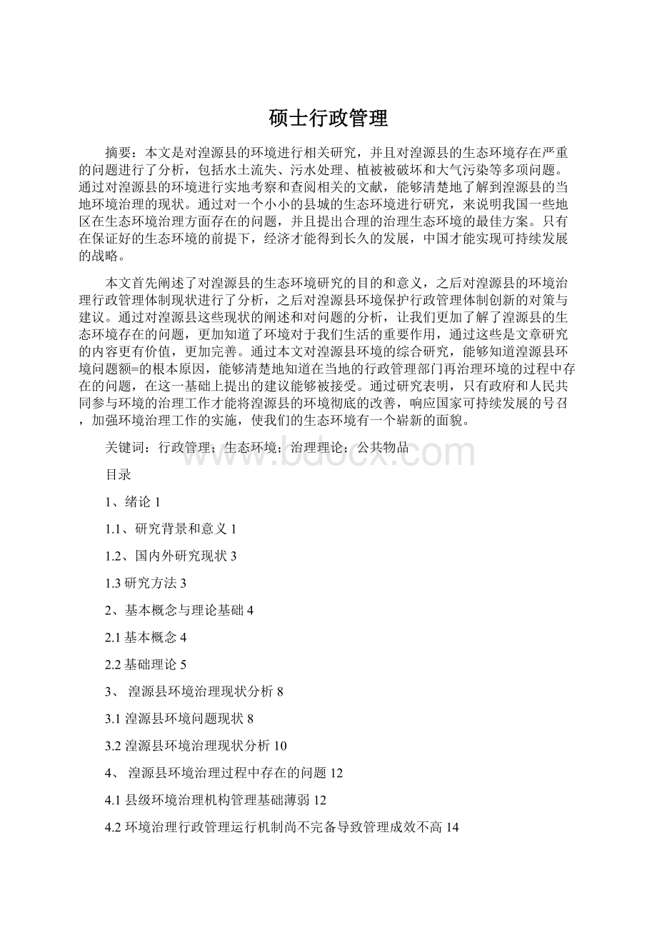 硕士行政管理.docx_第1页