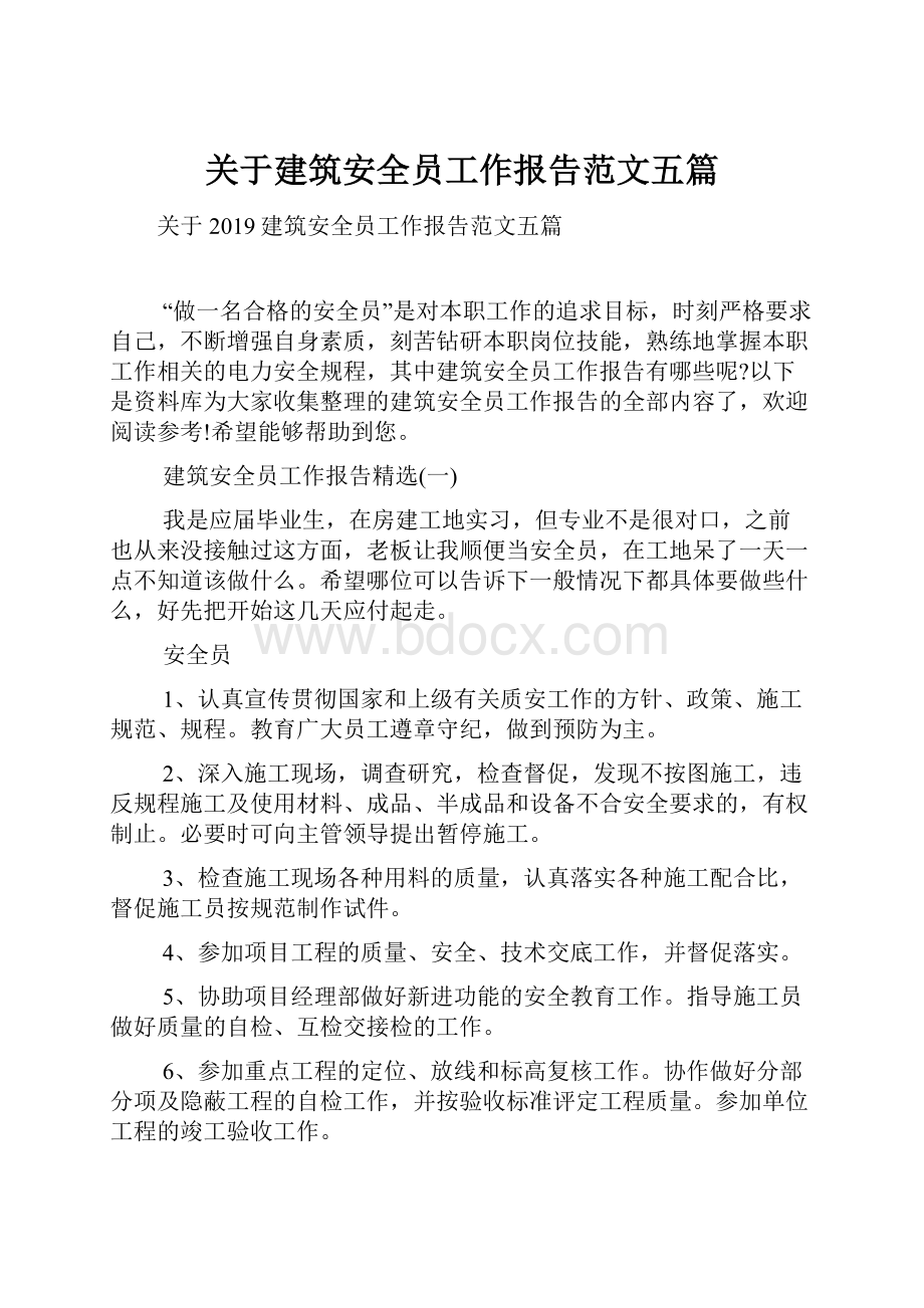 关于建筑安全员工作报告范文五篇Word格式.docx