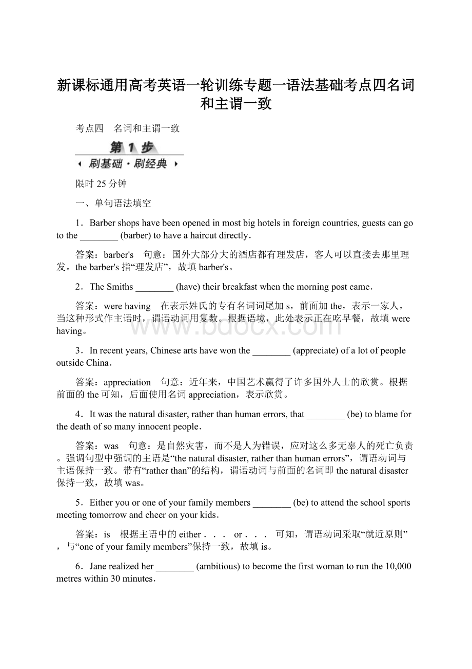 新课标通用高考英语一轮训练专题一语法基础考点四名词和主谓一致Word格式.docx_第1页