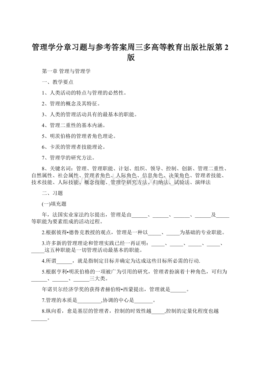 管理学分章习题与参考答案周三多高等教育出版社版第2版.docx_第1页