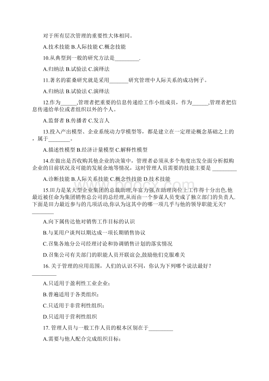 管理学分章习题与参考答案周三多高等教育出版社版第2版.docx_第3页