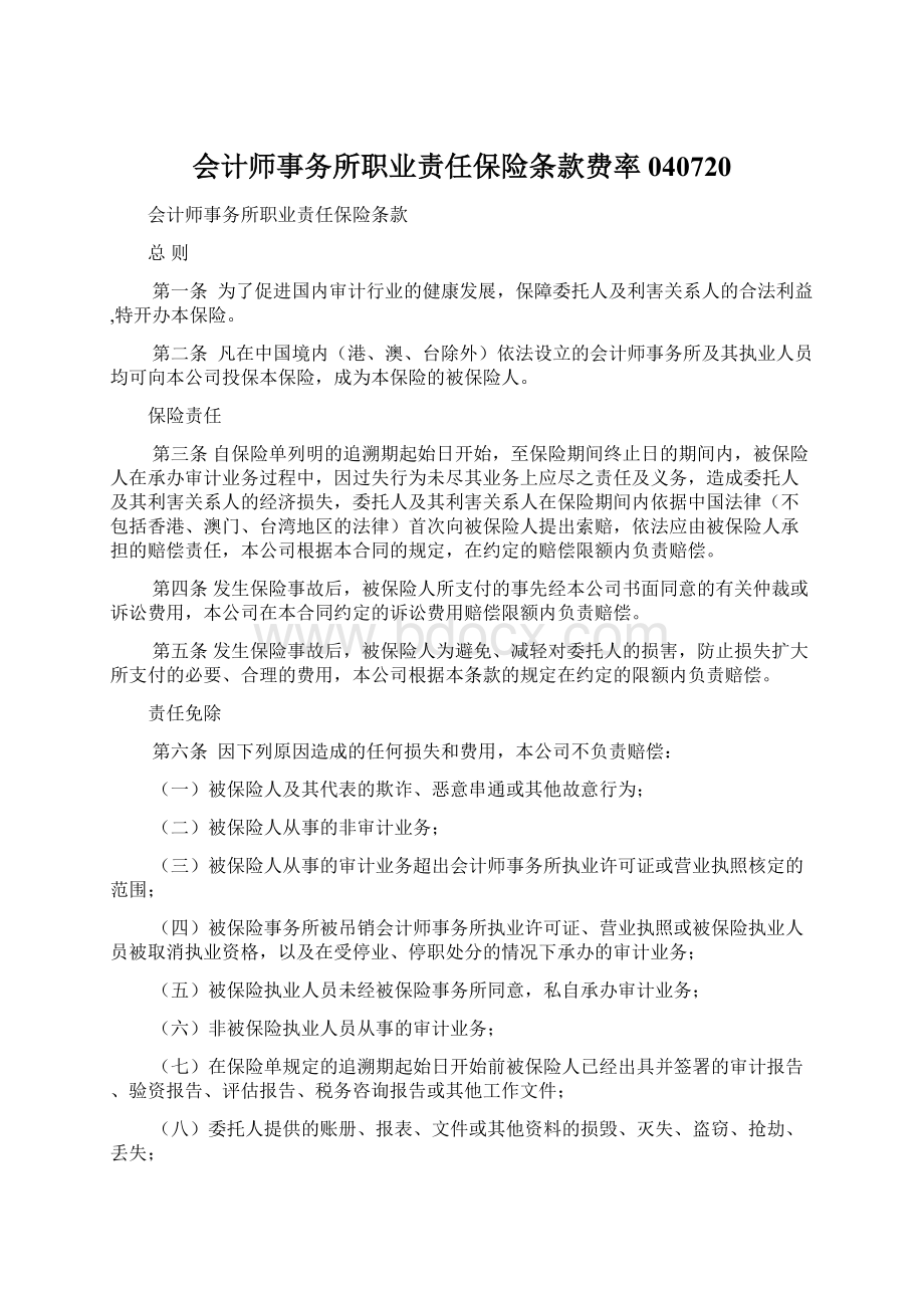 会计师事务所职业责任保险条款费率040720.docx_第1页