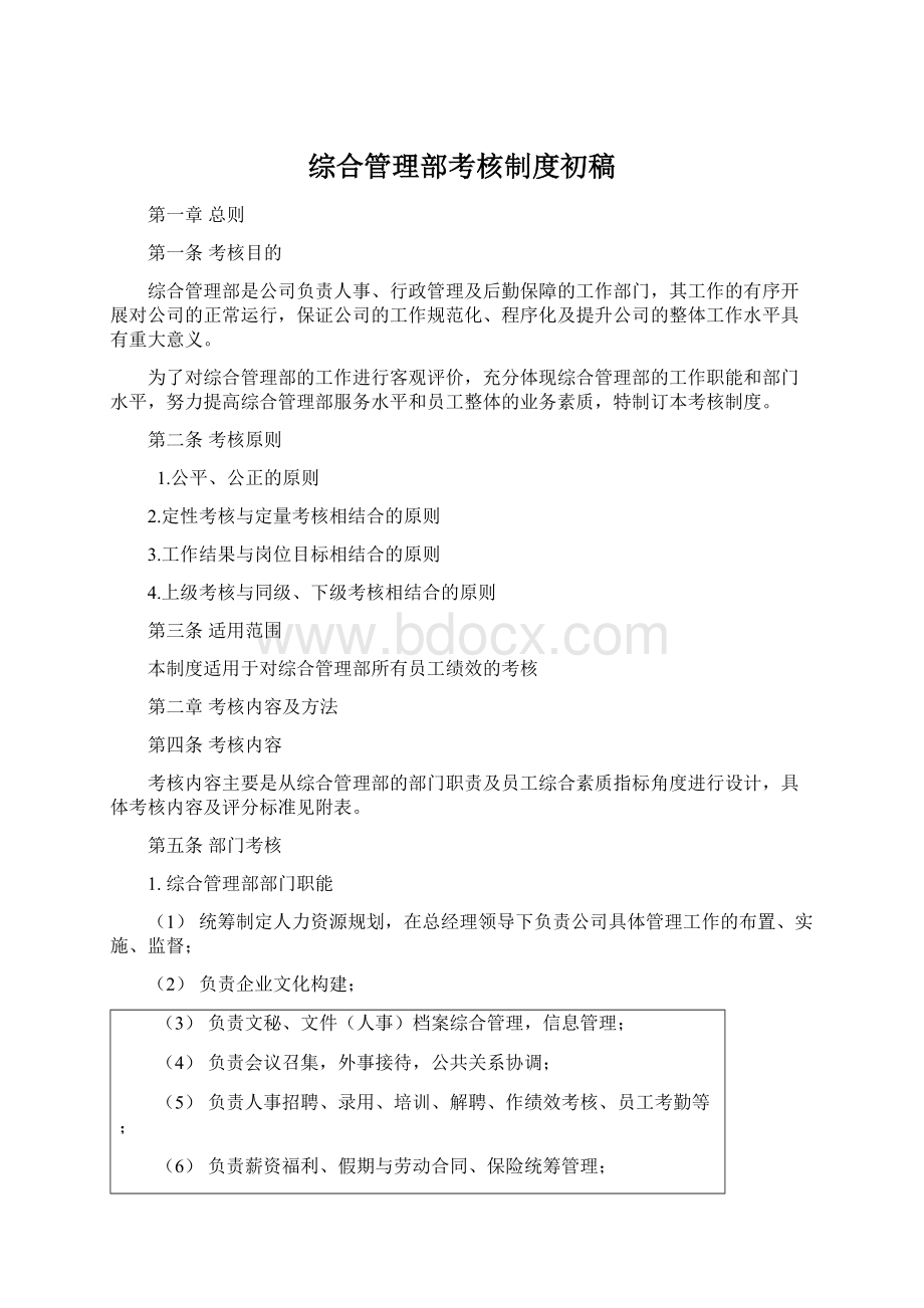 综合管理部考核制度初稿Word格式文档下载.docx_第1页