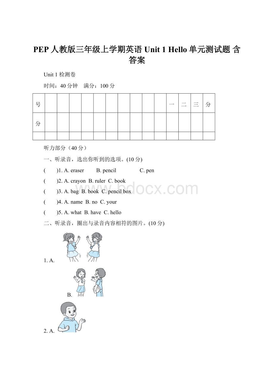 PEP人教版三年级上学期英语Unit 1 Hello单元测试题 含答案.docx