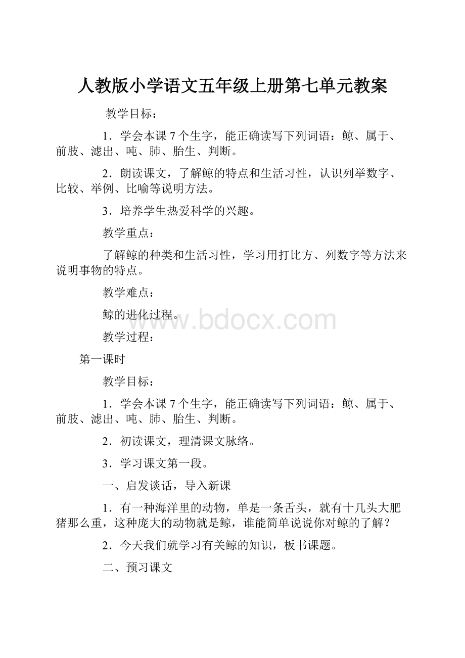 人教版小学语文五年级上册第七单元教案.docx