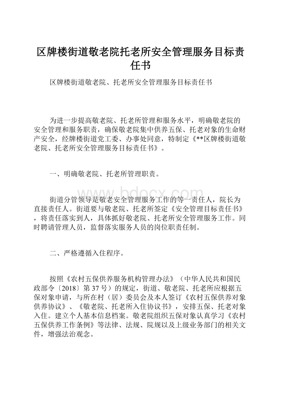 区牌楼街道敬老院托老所安全管理服务目标责任书.docx