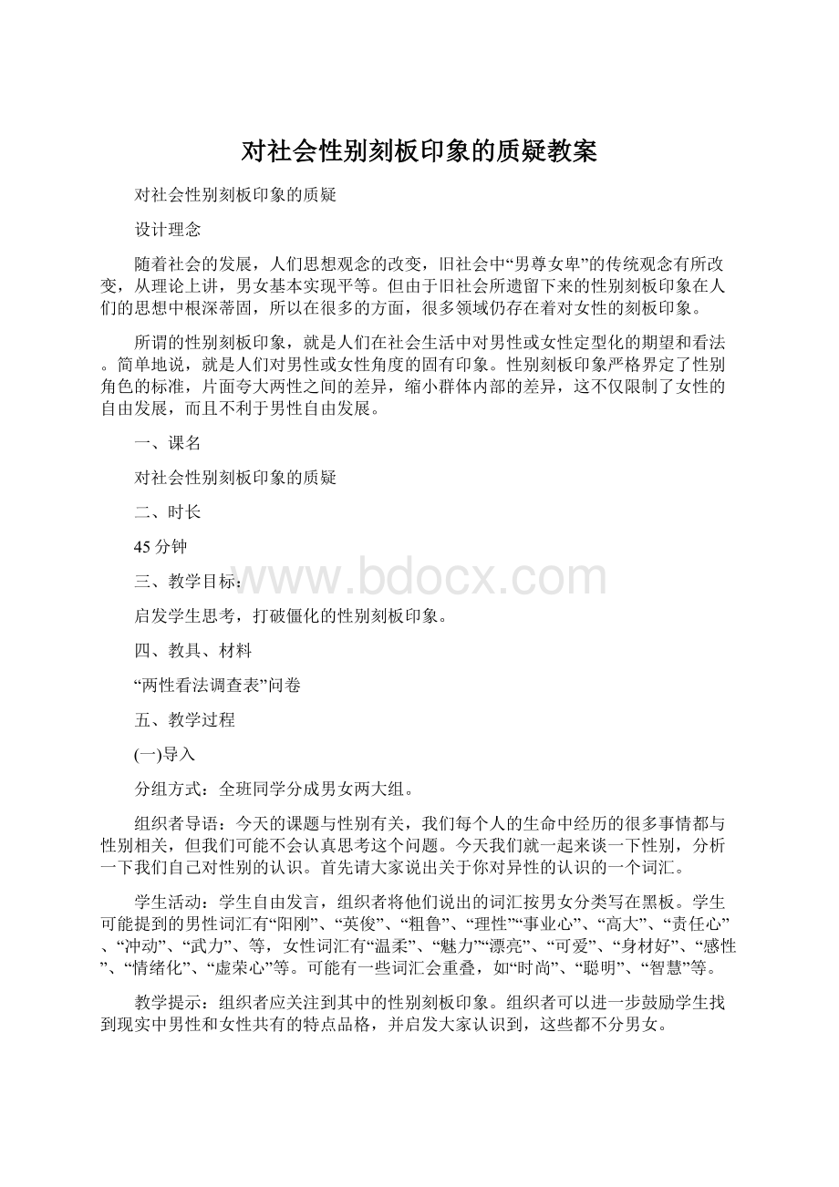 对社会性别刻板印象的质疑教案Word文档下载推荐.docx