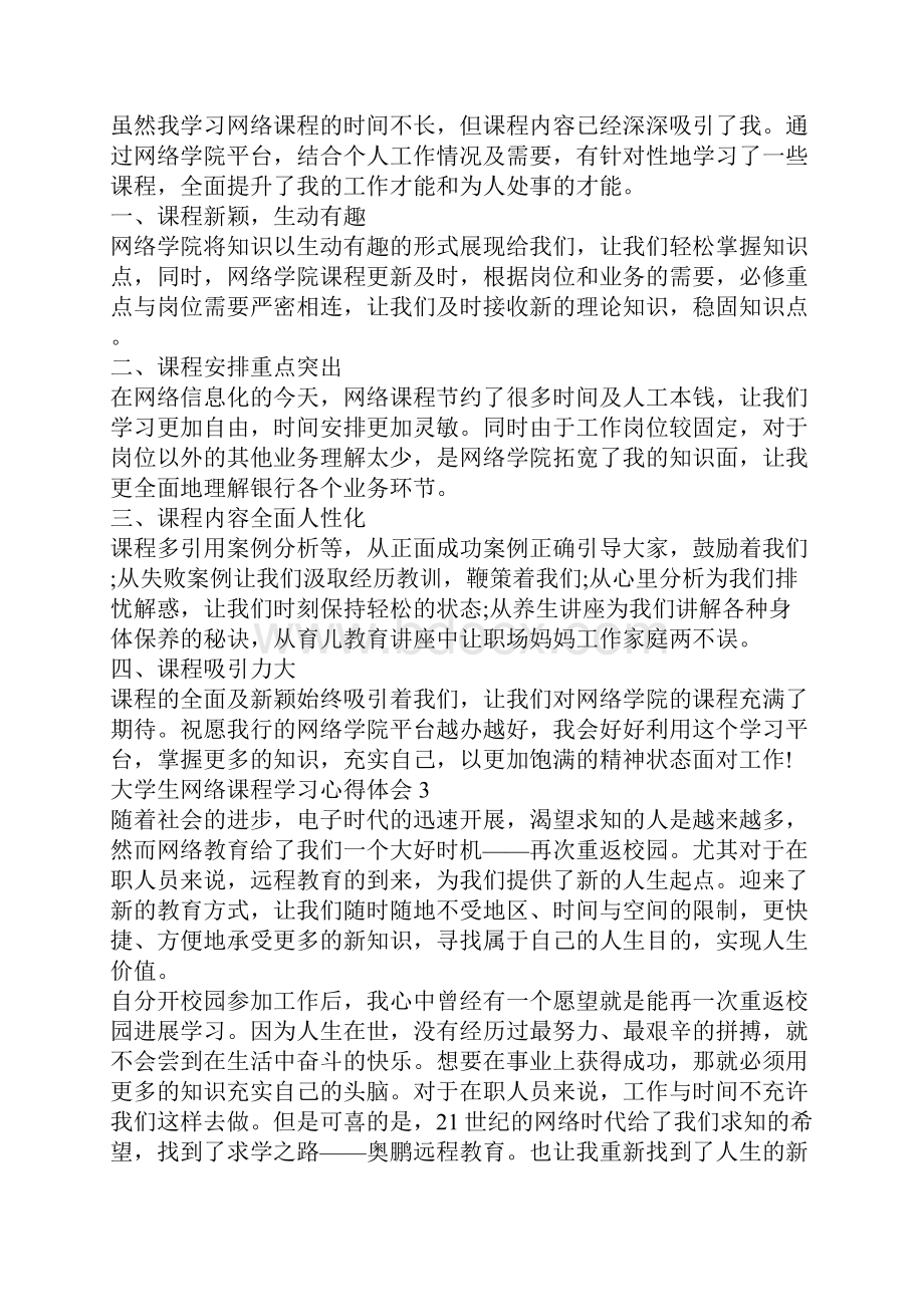 大学生网络课程学习心得体会Word文件下载.docx_第2页