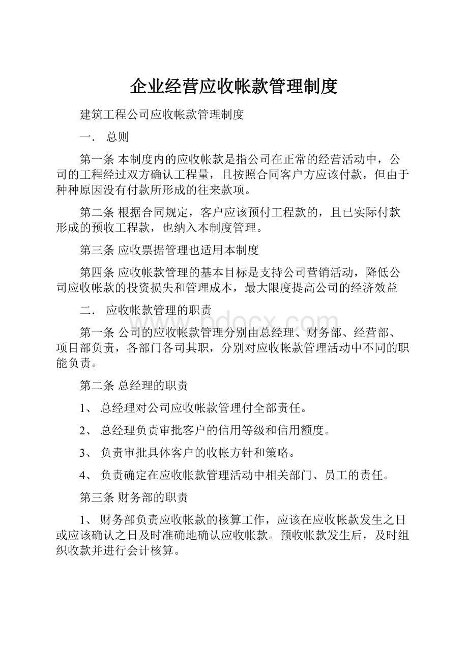 企业经营应收帐款管理制度.docx