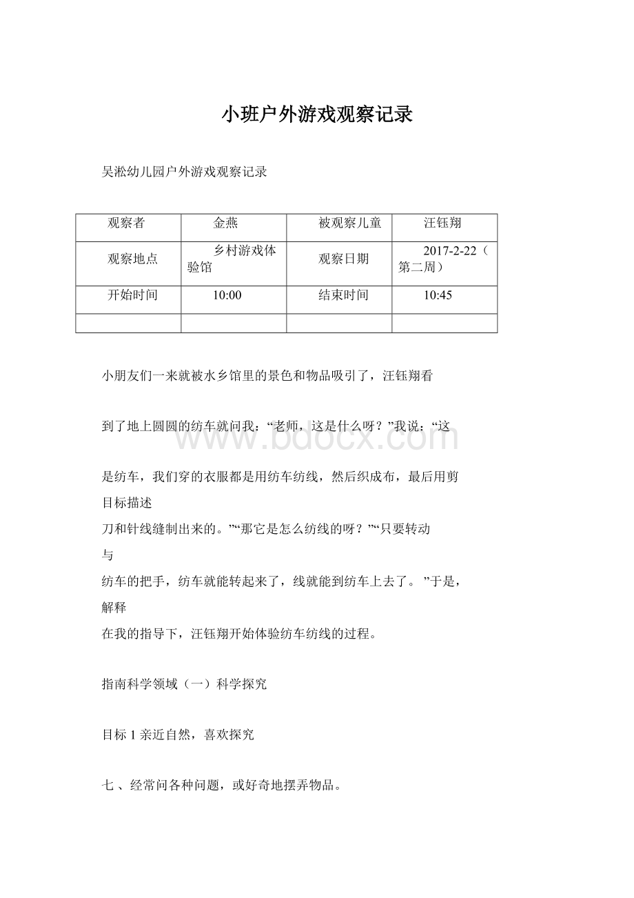 小班户外游戏观察记录.docx