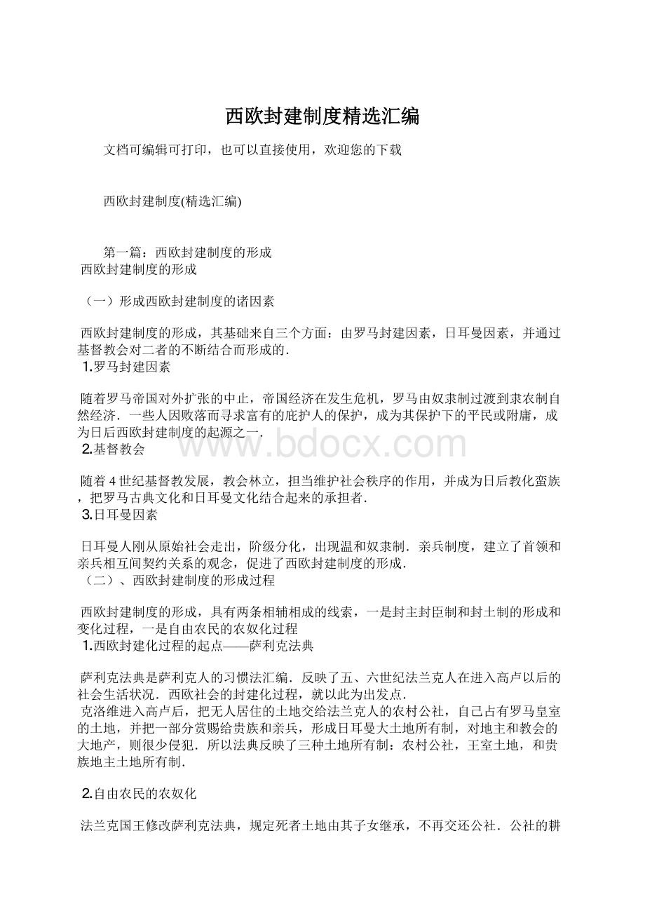 西欧封建制度精选汇编Word文档格式.docx_第1页