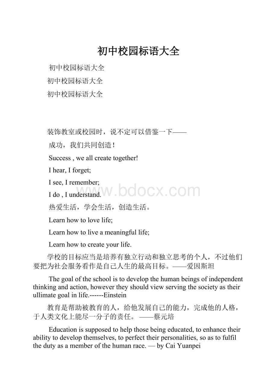 初中校园标语大全文档格式.docx_第1页