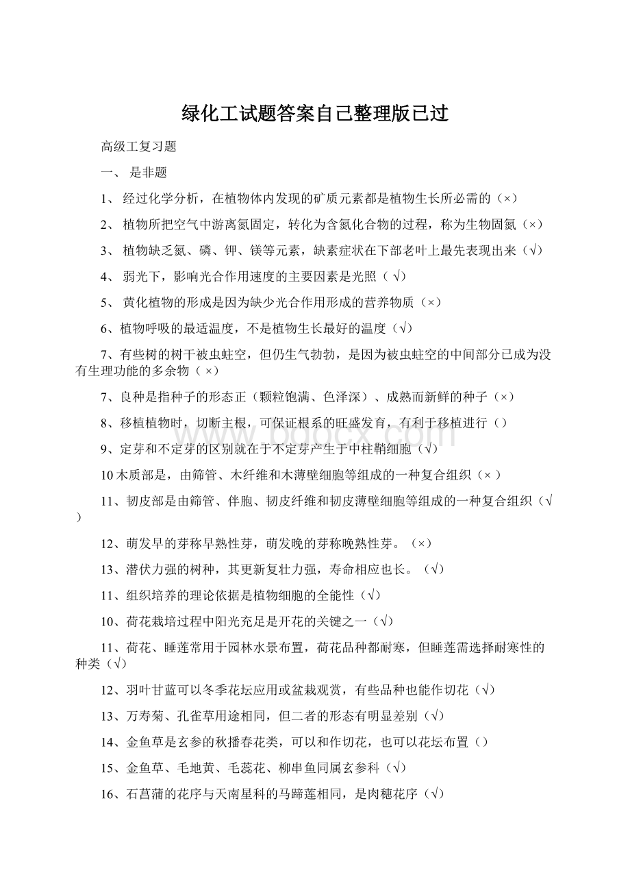 绿化工试题答案自己整理版已过Word文档下载推荐.docx