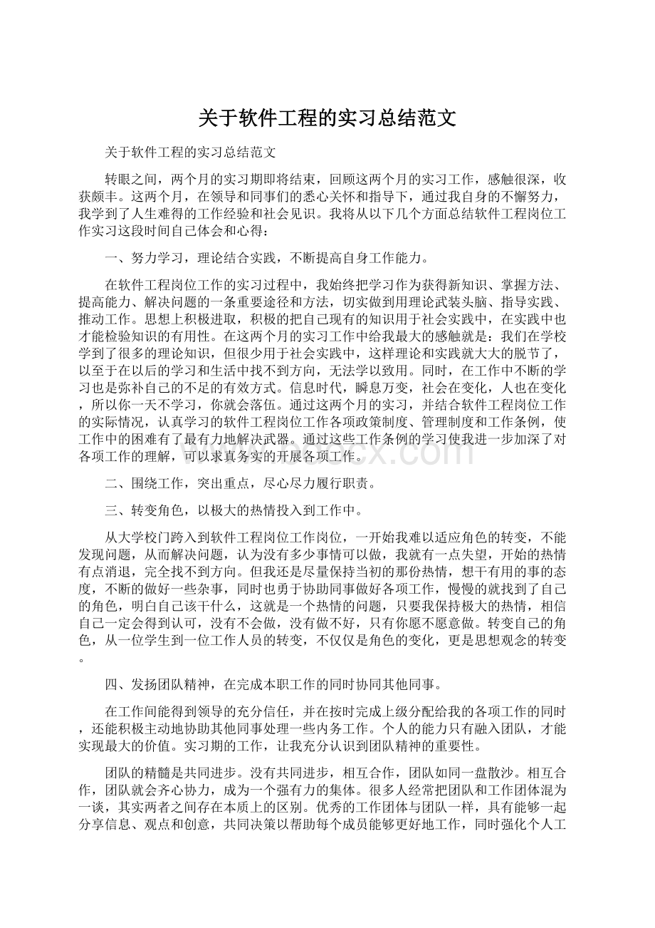 关于软件工程的实习总结范文.docx_第1页