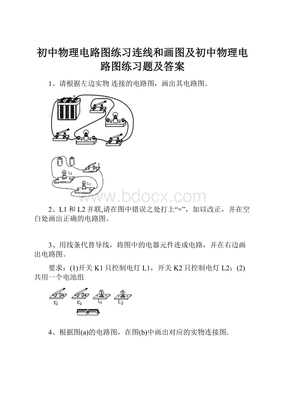 初中物理电路图练习连线和画图及初中物理电路图练习题及答案.docx