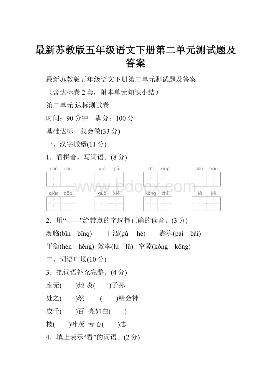 最新苏教版五年级语文下册第二单元测试题及答案Word文件下载.docx