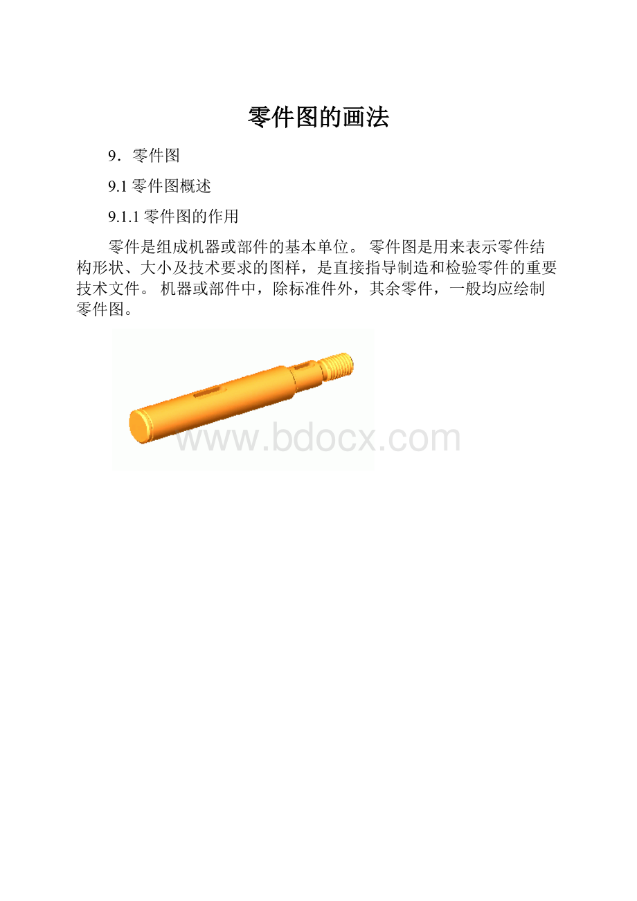 零件图的画法Word文件下载.docx