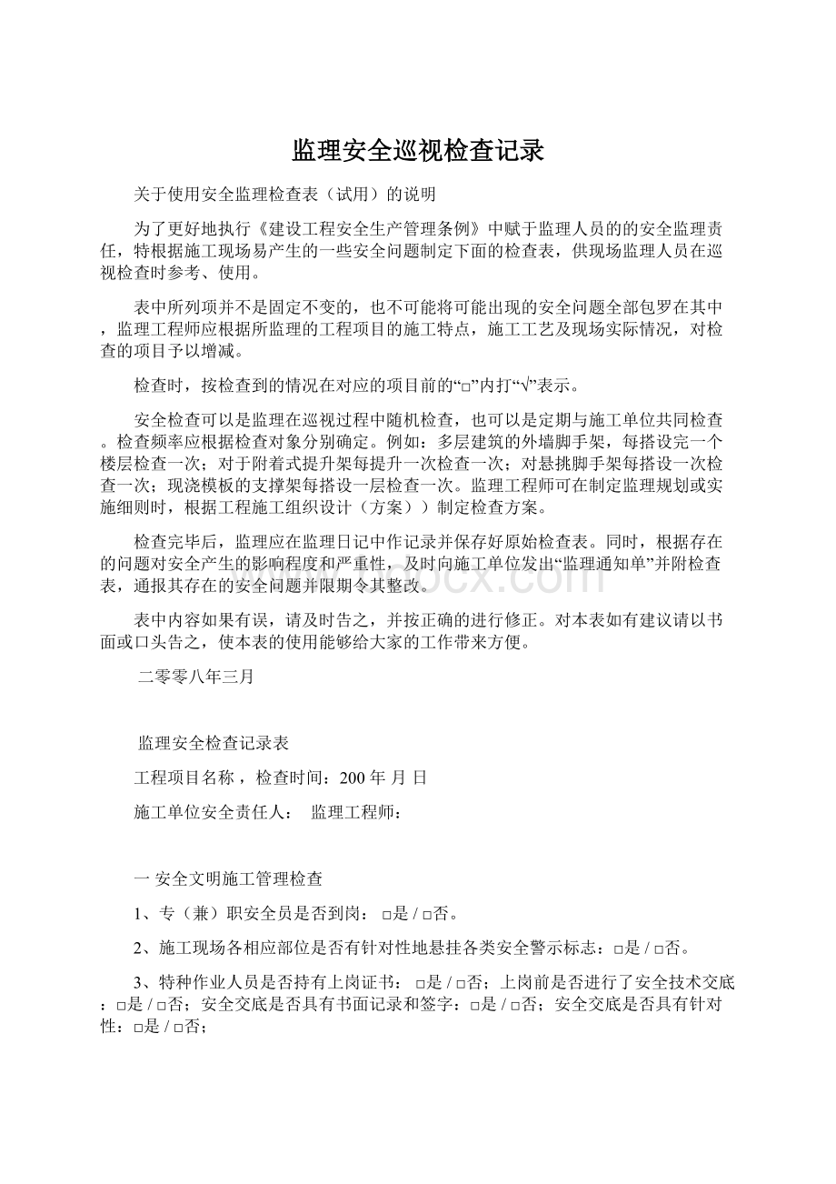 监理安全巡视检查记录.docx_第1页