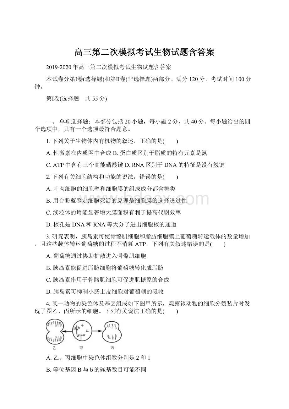 高三第二次模拟考试生物试题含答案.docx_第1页