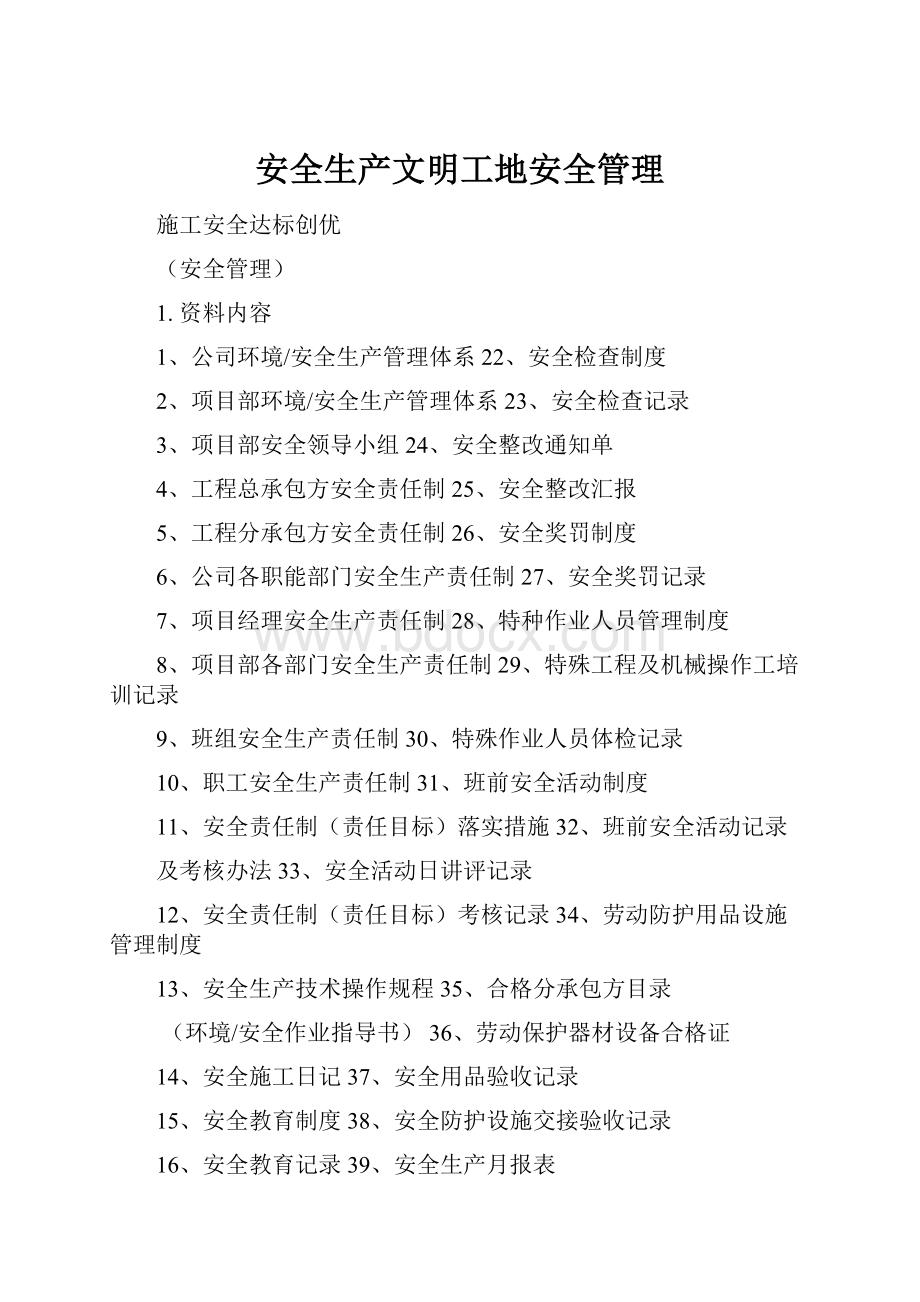 安全生产文明工地安全管理Word格式.docx_第1页