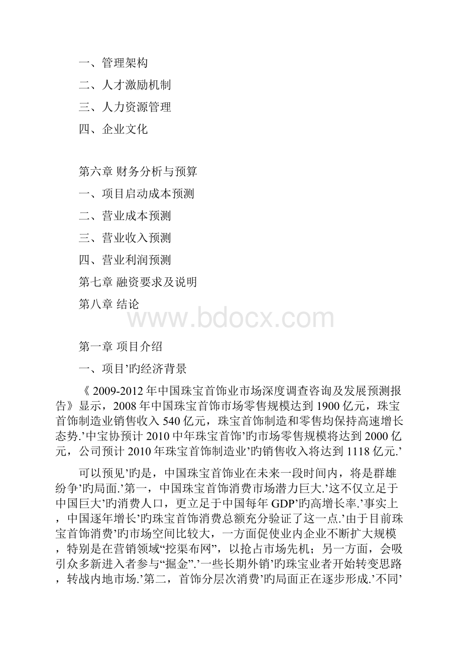 XX珠宝品牌市场融资运作规划项目商业计划书Word格式.docx_第2页