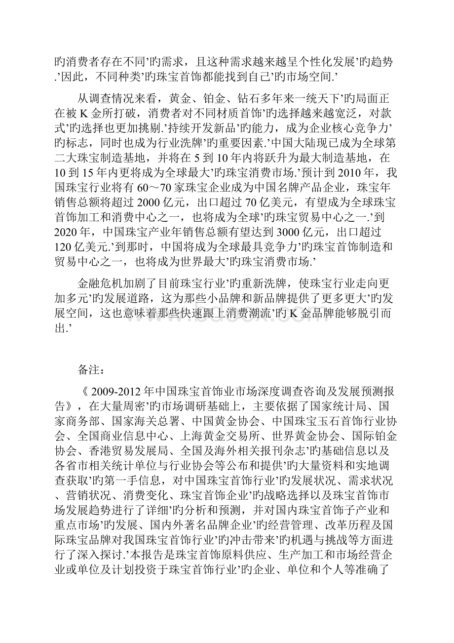 XX珠宝品牌市场融资运作规划项目商业计划书Word格式.docx_第3页