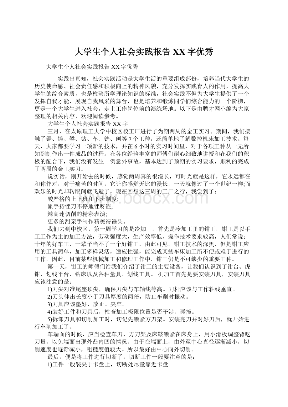 大学生个人社会实践报告XX字优秀Word文档下载推荐.docx