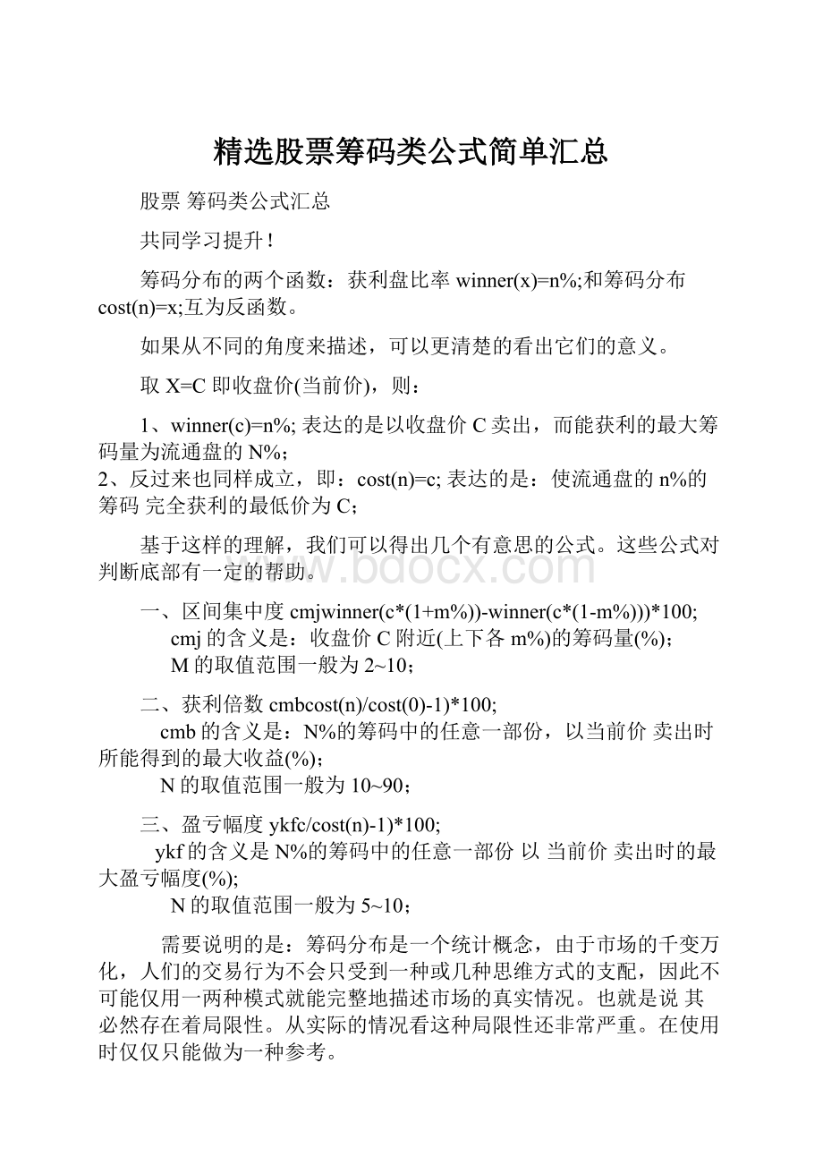 精选股票筹码类公式简单汇总.docx_第1页