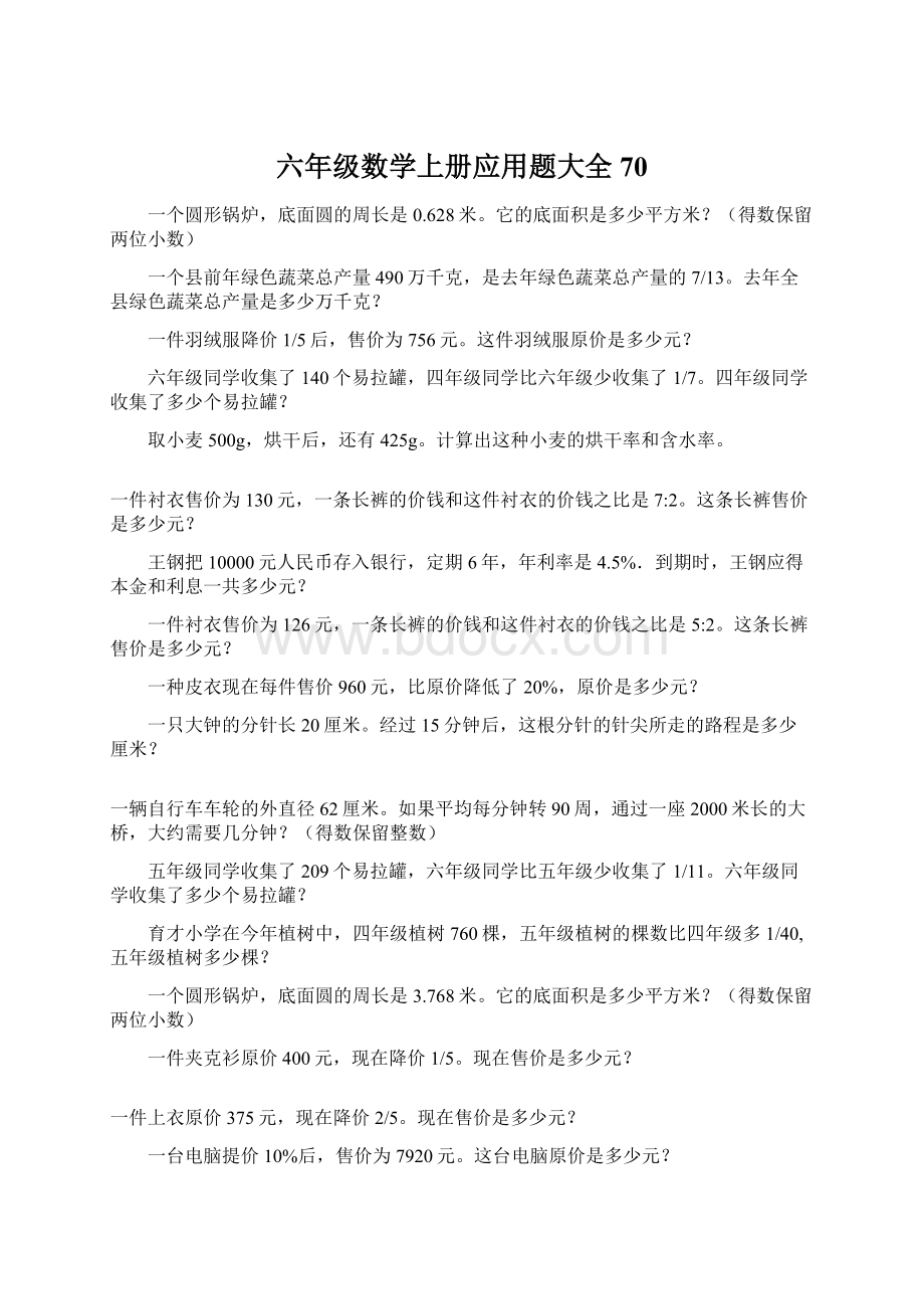 六年级数学上册应用题大全70Word文档下载推荐.docx