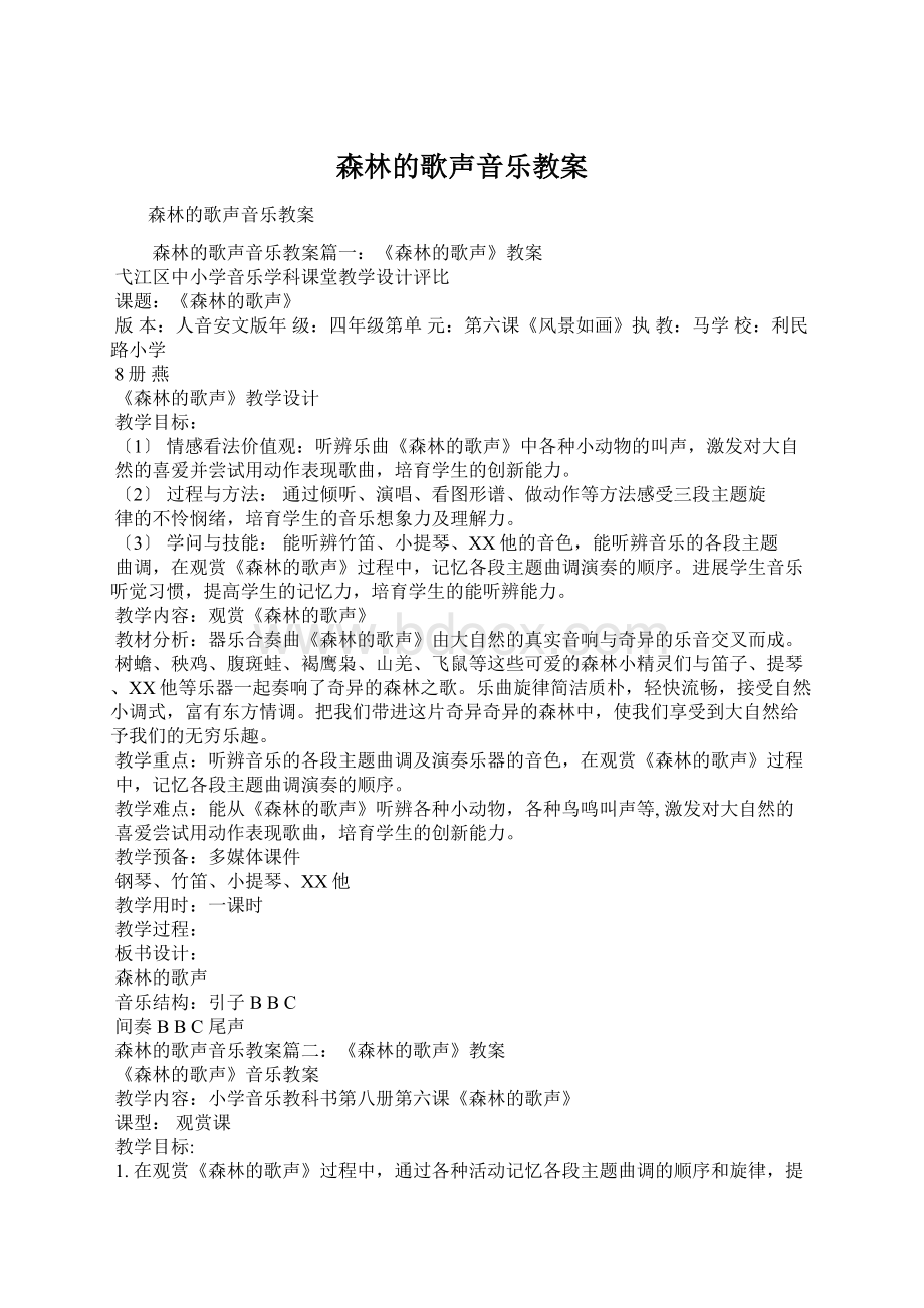 森林的歌声音乐教案.docx_第1页