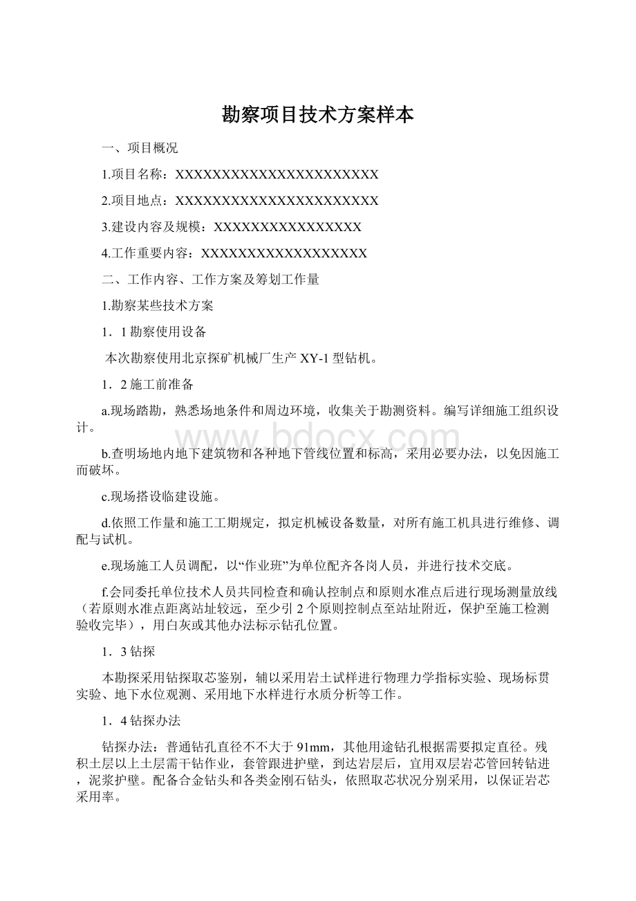 勘察项目技术方案样本Word格式文档下载.docx_第1页