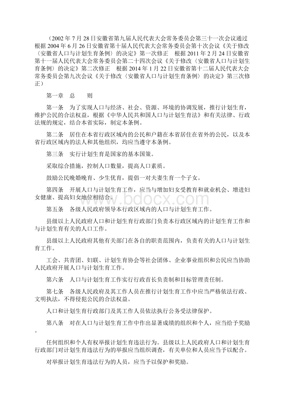 安徽省人口与计划生育条例修改版.docx_第2页