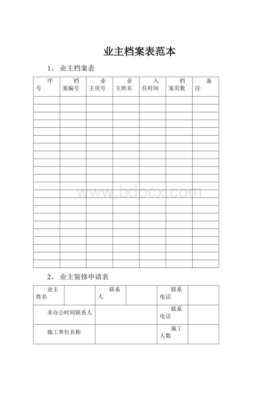 业主档案表范本.docx_第1页