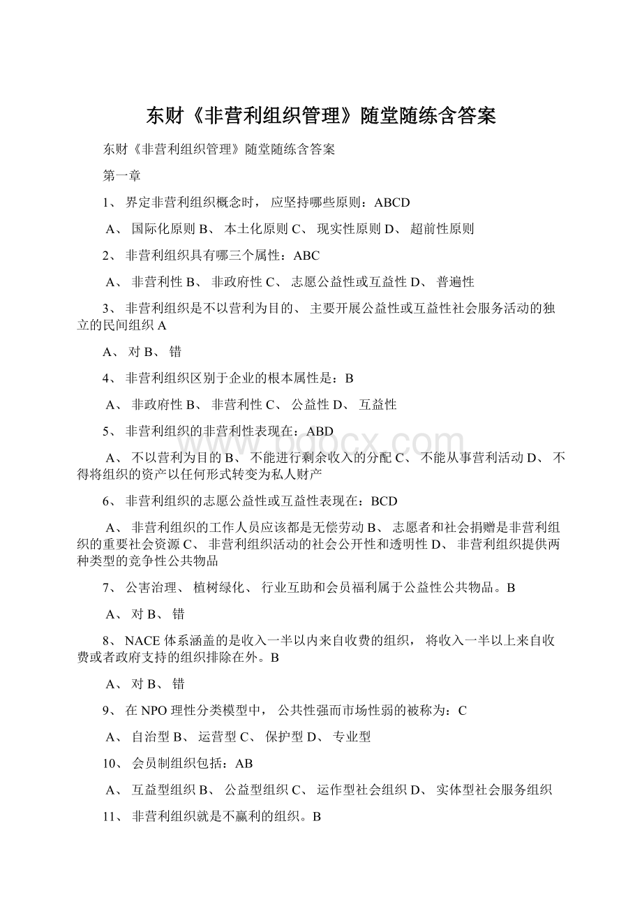 东财《非营利组织管理》随堂随练含答案Word文档格式.docx_第1页