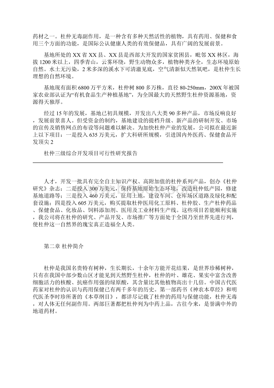 杜仲三级综合开发项目可行性研究报告.docx_第2页